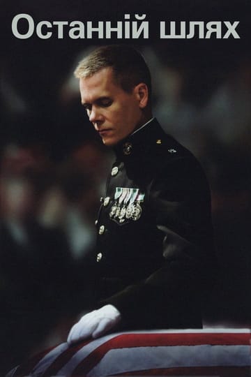 Дивитися фільм Останній шлях 2009 онлайн