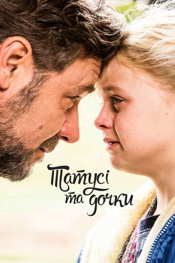 Дивитися фільм Татусі та дочки 2015 онлайн Дивитися фільм Татусі та дочки 2015 онлайн