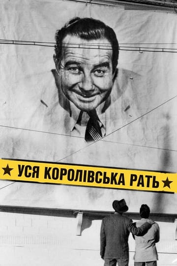 Дивитися фільм Уся королівська рать 1949 онлайн