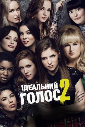 Дивитися фільм Ідеальний голос 2 2015 онлайн Дивитися фільм Ідеальний голос 2 2015 онлайн