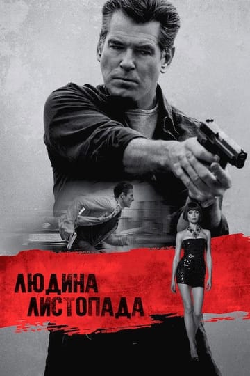 Дивитися фільм Людина листопада 2014 онлайн Дивитися фільм Людина листопада 2014 онлайн