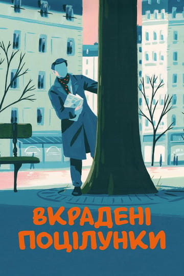 Дивитися фільм Baisers volés 1968 онлайн Дивитися фільм Baisers volés 1968 онлайн