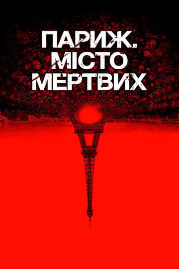 Дивитися фільм Париж. Місто мертвих 2014 онлайн Дивитися фільм Париж. Місто мертвих 2014 онлайн