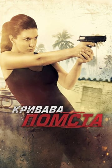 Дивитися фільм Кривава помста 2014 онлайн Дивитися фільм Кривава помста 2014 онлайн