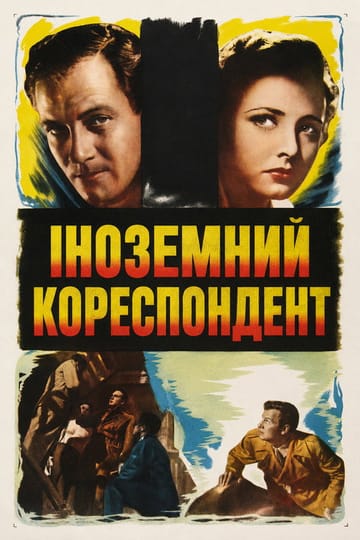 Дивитися фільм Іноземний кореспондент 1940 онлайн