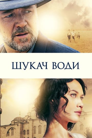 Дивитися фільм Шукач води 2014 онлайн