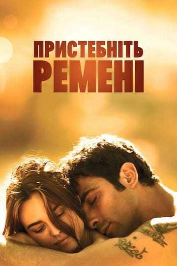 Дивитися фільм Пристебнiть ременi 2014 онлайн Дивитися фільм Пристебнiть ременi 2014 онлайн
