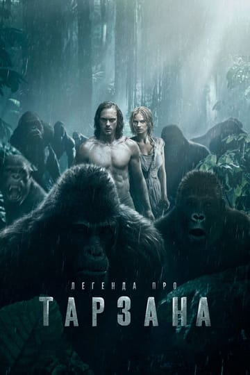 Дивитися фільм Легенда про Тарзана 2016 онлайн Дивитися фільм Легенда про Тарзана 2016 онлайн