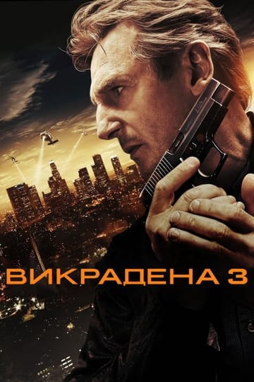 Дивитися фільм Викрадена 3 2014 онлайн