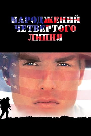 Дивитися фільм Народжений четвертого липня 1989 онлайн
