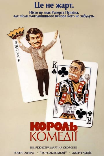 Дивитися фільм Король комедії 1982 онлайн