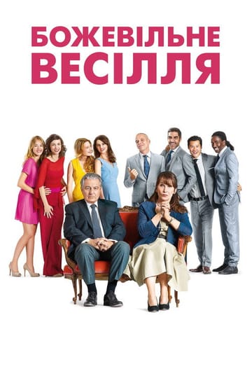 Дивитися фільм Божевільне весілля 2014 онлайн Дивитися фільм Божевільне весілля 2014 онлайн