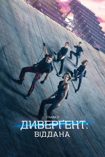 Дивитися фільм Дивергент 3: Віддана 2016 онлайн Дивитися фільм Дивергент 3: Віддана 2016 онлайн