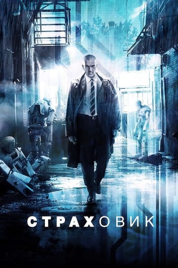 Дивитися фільм Страховик 2014 онлайн Дивитися фільм Страховик 2014 онлайн