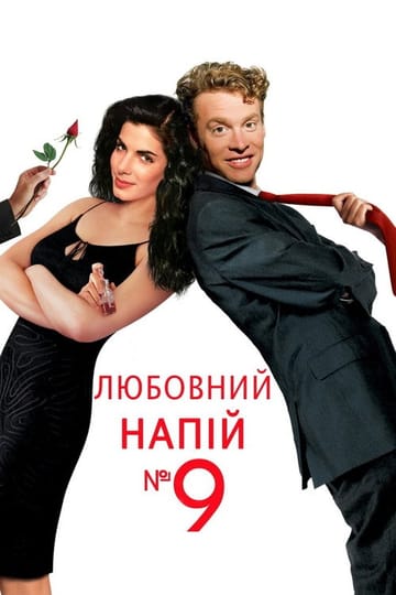 Дивитися фільм Любовний напій №9 1992 онлайн