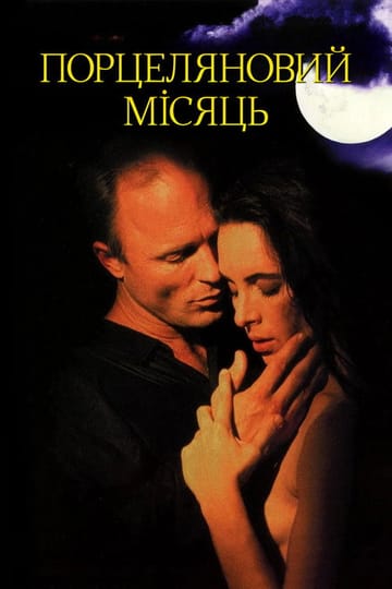 Дивитися фільм Порцеляновий місяць 1994 онлайн