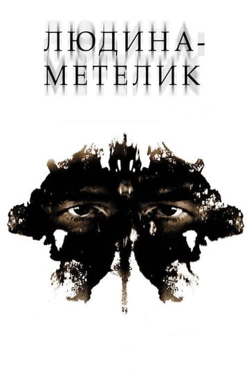 Дивитися фільм Людина-метелик 2002 онлайн