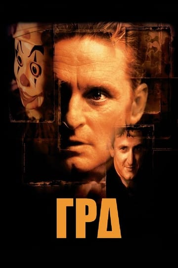 Дивитися фільм Гра 1997 онлайн