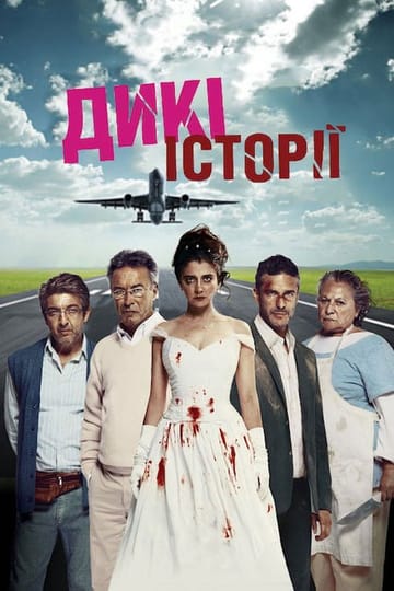 Дивитися фільм Дикі історії 2014 онлайн