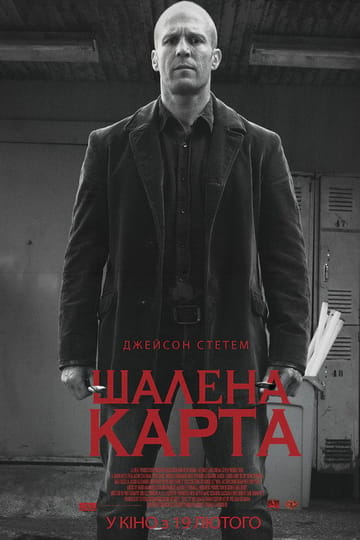 Дивитися фільм Шалена карта 2015 онлайн