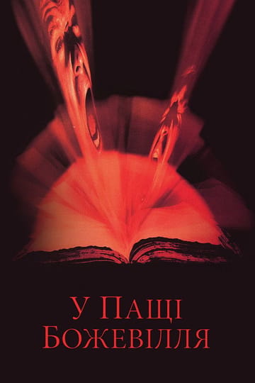 Дивитися фільм У пащі божевілля 1995 онлайн Дивитися фільм У пащі божевілля 1995 онлайн