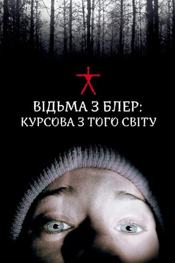 Дивитися фільм Відьма з Блер: Курсова з того світу 1999 онлайн Дивитися фільм Відьма з Блер: Курсова з того світу 1999 онлайн