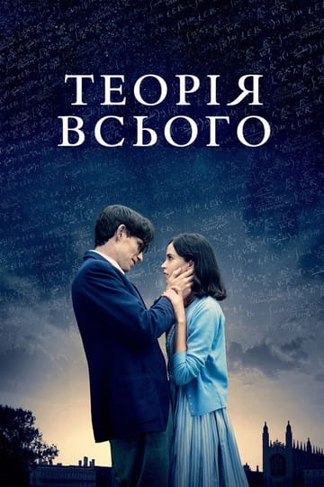 Дивитися фільм Теорія всього 2014 онлайн