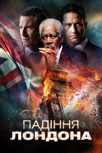 Дивитися фільм Падіння Лондона 2016 онлайн