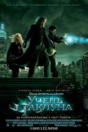 Дивитися фільм Учень чаклуна 2010 онлайн Дивитися фільм Учень чаклуна 2010 онлайн