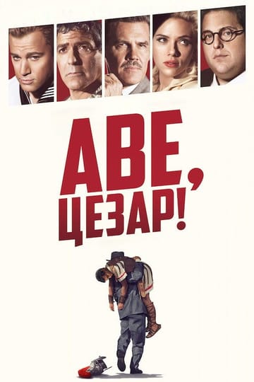Дивитися фільм Аве, Цезар 2016 онлайн