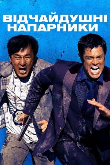 Дивитися фільм Відчайдушні напарники 2016 онлайн