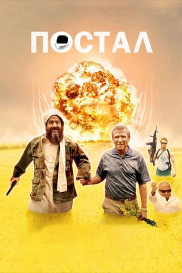 Дивитися фільм Постал 2007 онлайн