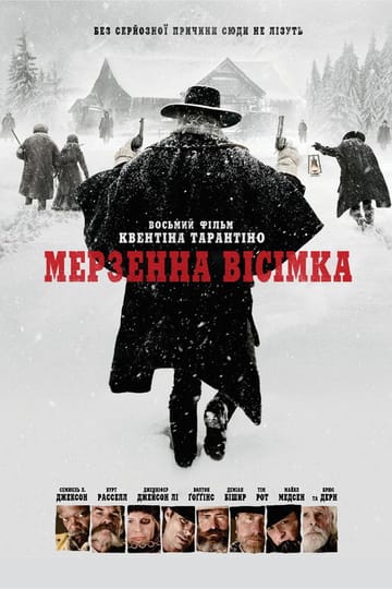 Дивитися фільм Мерзенна вісімка 2015 онлайн
