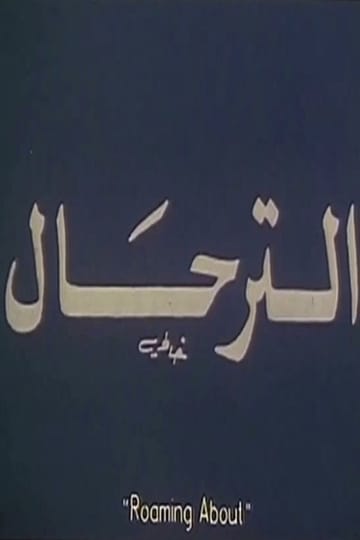 Watch El-Terhal 1997 online Watch El-Terhal 1997 online