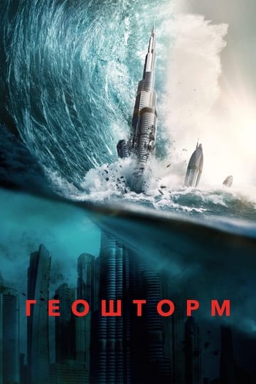 Дивитися фільм Геошторм 2017 онлайн