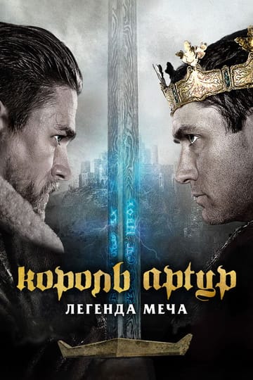 Дивитися фільм Король Артур: Легенда меча 2017 онлайн