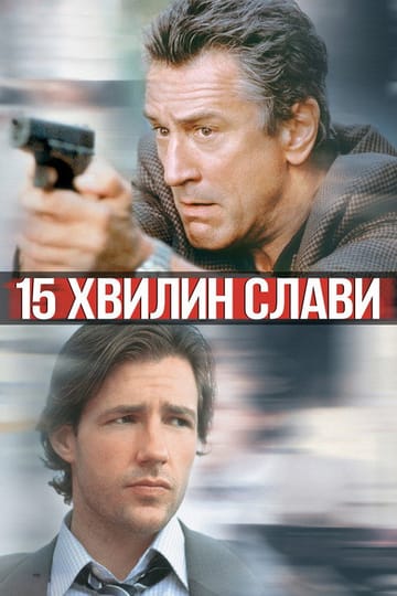 Дивитися фільм 15 хвилин 2001 онлайн Дивитися фільм 15 хвилин 2001 онлайн