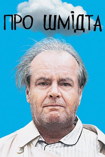Дивитися фільм Про Шмідта 2002 онлайн Дивитися фільм Про Шмідта 2002 онлайн