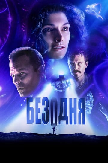 Дивитися фільм Безодня 1989 онлайн Дивитися фільм Безодня 1989 онлайн