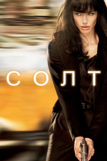 Дивитися фільм Солт 2010 онлайн Дивитися фільм Солт 2010 онлайн