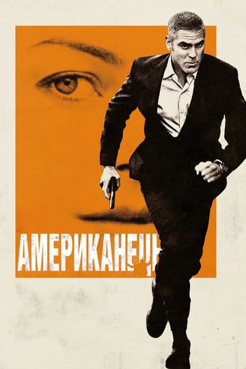 Дивитися фільм Американець 2010 онлайн
