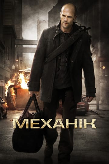 Дивитися фільм Механік 2011 онлайн Дивитися фільм Механік 2011 онлайн