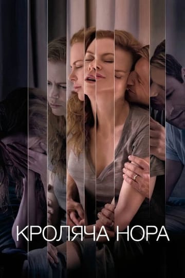 Дивитися фільм Кроляча нора 2010 онлайн Дивитися фільм Кроляча нора 2010 онлайн