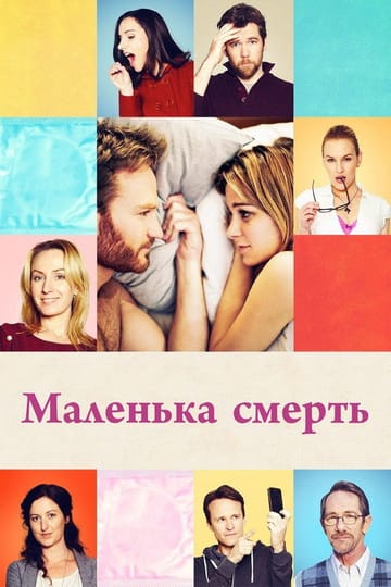 Дивитися фільм Маленька смерть 2014 онлайн Дивитися фільм Маленька смерть 2014 онлайн
