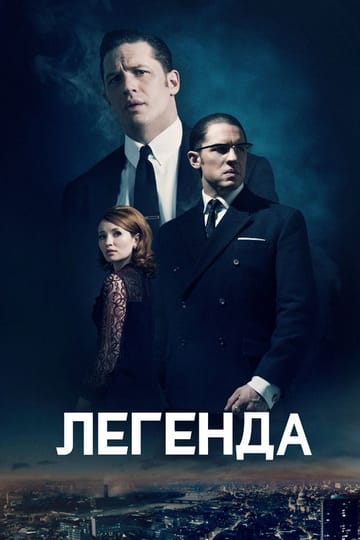 Дивитися фільм Легенда 2015 онлайн Дивитися фільм Легенда 2015 онлайн