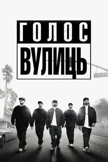 Дивитися фільм Голос вулиць 2015 онлайн