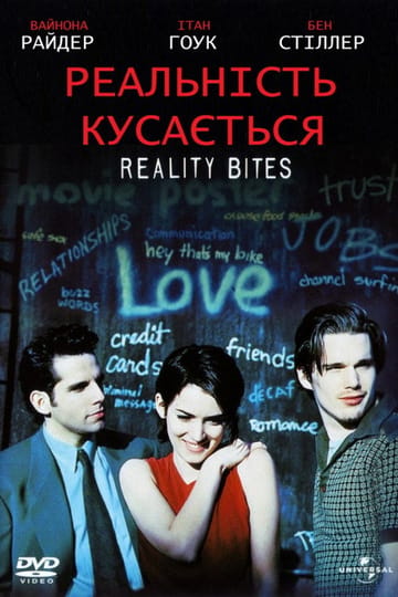 Дивитися фільм Реальність кусається 1994 онлайн