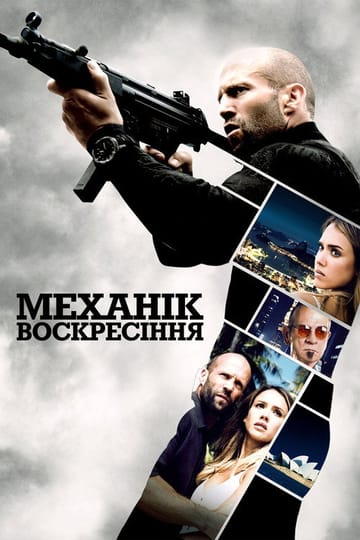 Дивитися фільм Механік: Воскресіння 2016 онлайн