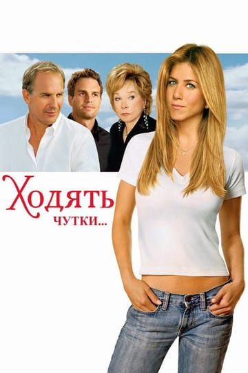 Дивитися фільм Ходять чутки... 2005 онлайн