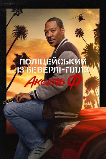 Дивитися фільм Поліцейський із Беверлі-Гіллз: Аксель Ф. 2024 онлайн Дивитися фільм Поліцейський із Беверлі-Гіллз: Аксель Ф. 2024 онлайн